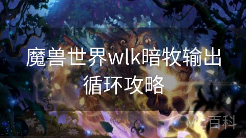 魔兽世界wlk暗牧输出循环攻略