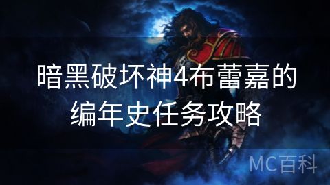 暗黑破坏神4布蕾嘉的编年史任务攻略