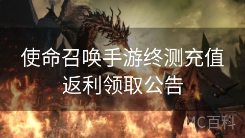 使命召唤手游终测充值返利领取公告