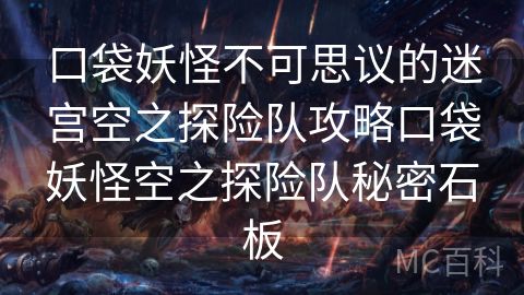 口袋妖怪不可思议的迷宫空之探险队攻略口袋妖怪空之探险队秘密石板