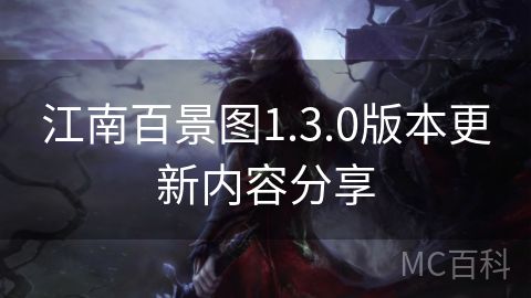 江南百景图1.3.0版本更新内容分享