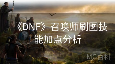 《DNF》召唤师刷图技能加点分析