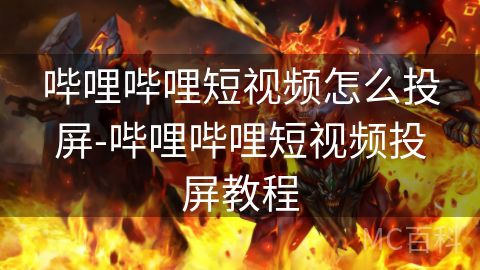 哔哩哔哩短视频怎么投屏-哔哩哔哩短视频投屏教程