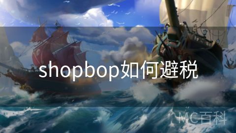 shopbop如何避税