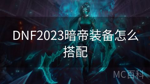 DNF2023暗帝装备怎么搭配