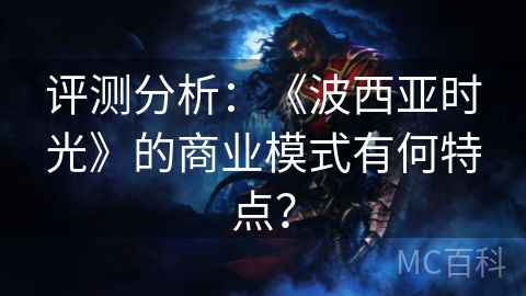 评测分析：《波西亚时光》的商业模式有何特点？