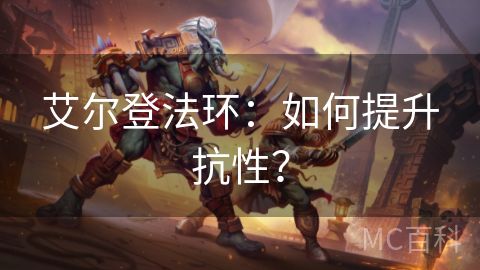 艾尔登法环：如何提升抗性？