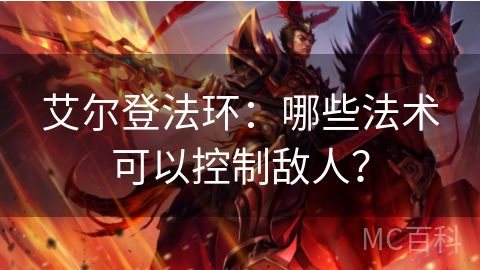 艾尔登法环：哪些法术可以控制敌人？