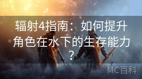 辐射4指南：如何提升角色在水下的生存能力？