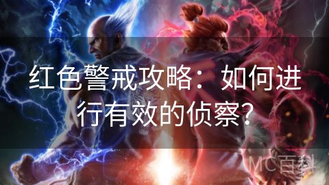 红色警戒攻略：如何进行有效的侦察？