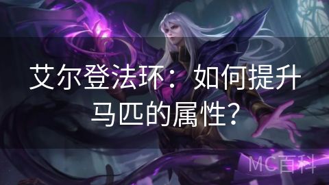 艾尔登法环：如何提升马匹的属性？