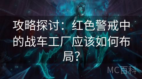 攻略探讨：红色警戒中的战车工厂应该如何布局？