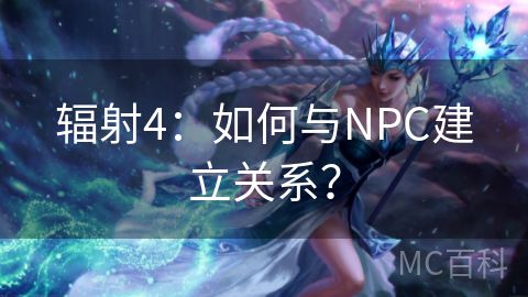 辐射4：如何与NPC建立关系？