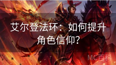 艾尔登法环：如何提升角色信仰？