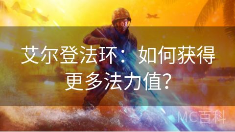 艾尔登法环：如何获得更多法力值？