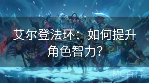 艾尔登法环：如何提升角色智力？