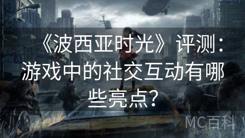 《波西亚时光》评测：游戏中的社交互动有哪些亮点？