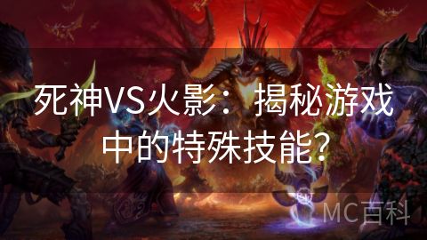 死神VS火影：揭秘游戏中的特殊技能？