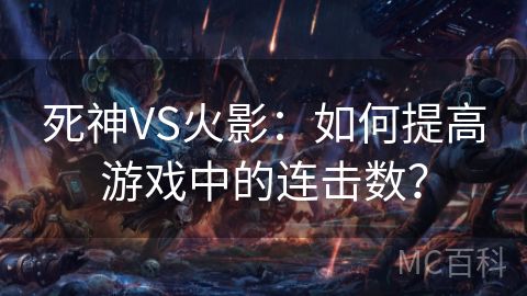 死神VS火影：如何提高游戏中的连击数？