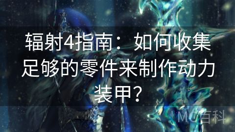 辐射4指南：如何收集足够的零件来制作动力装甲？