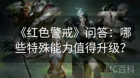 《红色警戒》问答：哪些特殊能力值得升级？