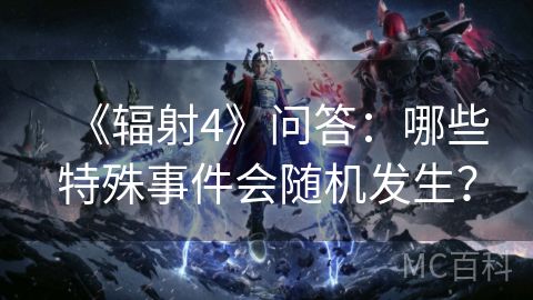 《辐射4》问答：哪些特殊事件会随机发生？