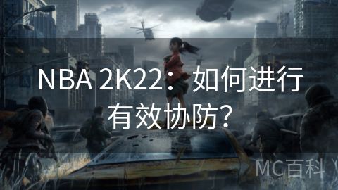 NBA 2K22：如何进行有效协防？