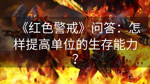 《红色警戒》问答：怎样提高单位的生存能力？