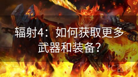 辐射4：如何获取更多武器和装备？