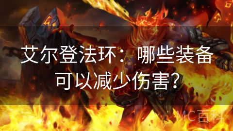 艾尔登法环：哪些装备可以减少伤害？