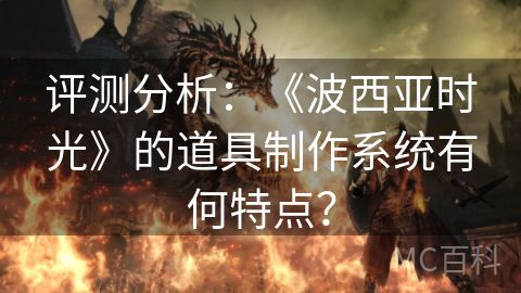 评测分析：《波西亚时光》的道具制作系统有何特点？