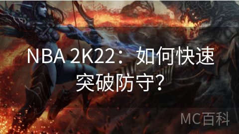 NBA 2K22：如何快速突破防守？