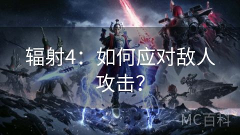 辐射4：如何应对敌人攻击？