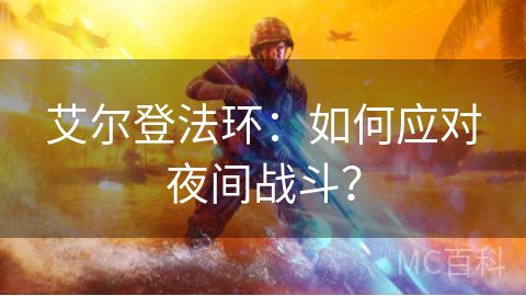 艾尔登法环：如何应对夜间战斗？