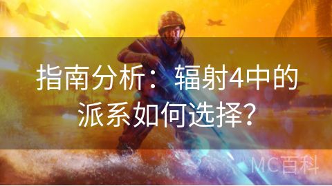 指南分析：辐射4中的派系如何选择？