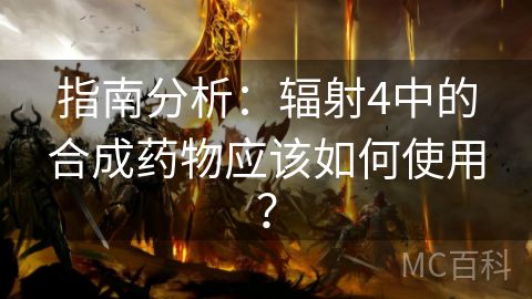 指南分析：辐射4中的合成药物应该如何使用？