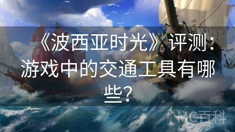 《波西亚时光》评测：游戏中的交通工具有哪些？