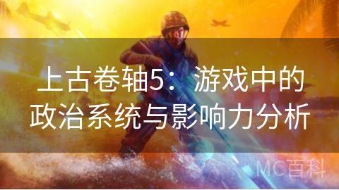 上古卷轴5：游戏中的政治系统与影响力分析