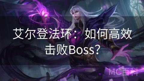 艾尔登法环：如何高效击败Boss？