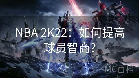 NBA 2K22：如何提高球员智商？