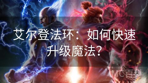 艾尔登法环：如何快速升级魔法？