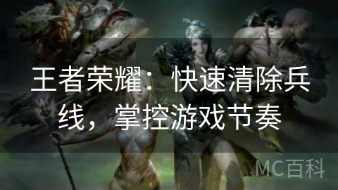 王者荣耀：快速清除兵线，掌控游戏节奏