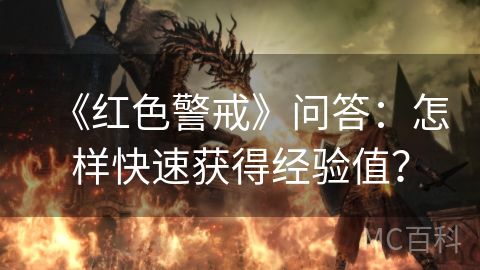 《红色警戒》问答：怎样快速获得经验值？