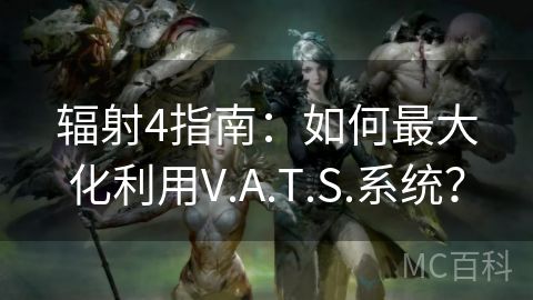 辐射4指南：如何最大化利用V.A.T.S.系统？