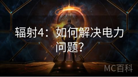 辐射4：如何解决电力问题？