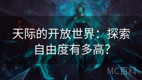 天际的开放世界：探索自由度有多高？