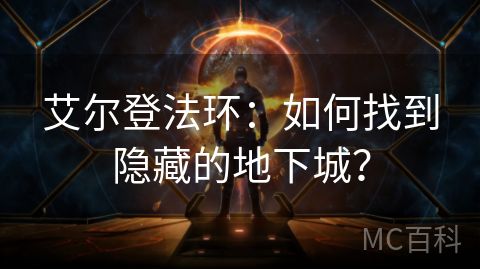 艾尔登法环：如何找到隐藏的地下城？