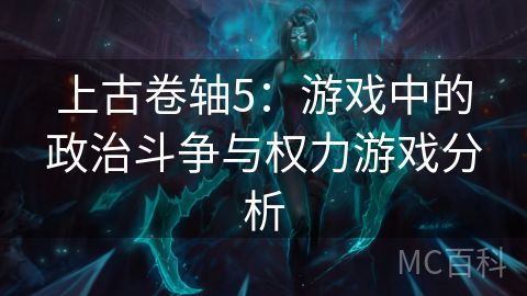 上古卷轴5：游戏中的政治斗争与权力游戏分析