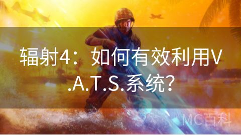 辐射4：如何有效利用V.A.T.S.系统？