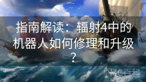 指南解读：辐射4中的机器人如何修理和升级？